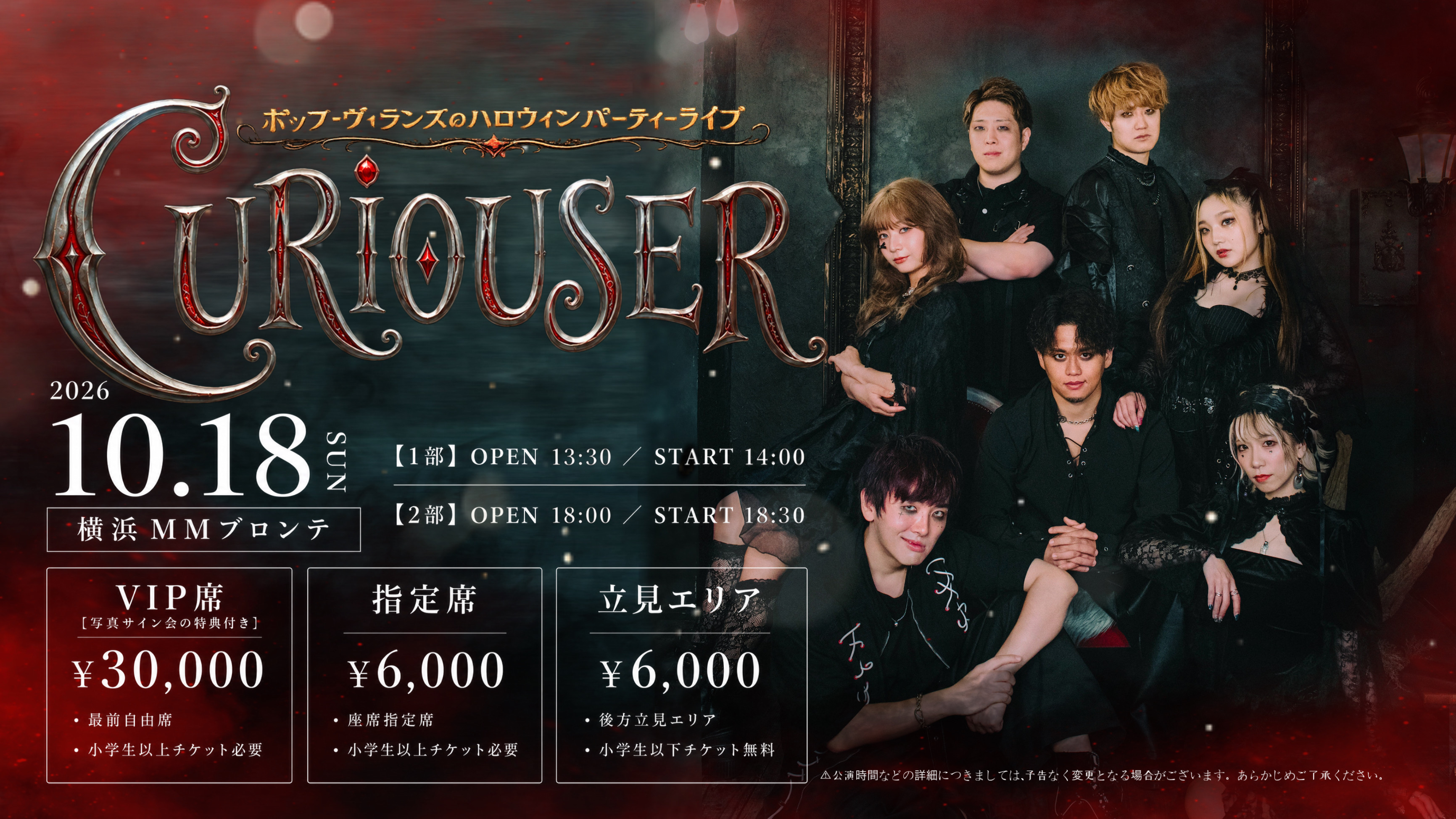 CURIOUSERチケット情報!