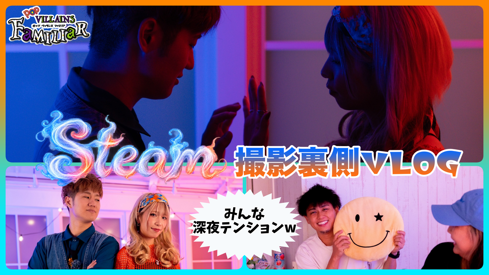 「Steam」撮影裏側VLOG!